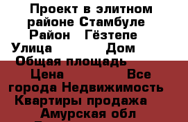 Проект в элитном районе Стамбуле › Район ­ Гёзтепе. › Улица ­ 1 250 › Дом ­ 12 › Общая площадь ­ 200 › Цена ­ 132 632 - Все города Недвижимость » Квартиры продажа   . Амурская обл.,Благовещенск г.